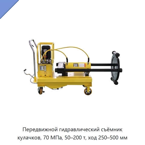 Передвижной гидравлический съёмник кулачков, 70 МПа, 50–200 т, ход 250–500 мм
