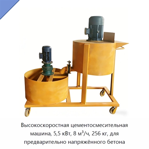 Высокоскоростная цементосмесительная машина, 5,5 кВт, 8 м³/ч, 256 кг, для предварительно напряжённого бетона