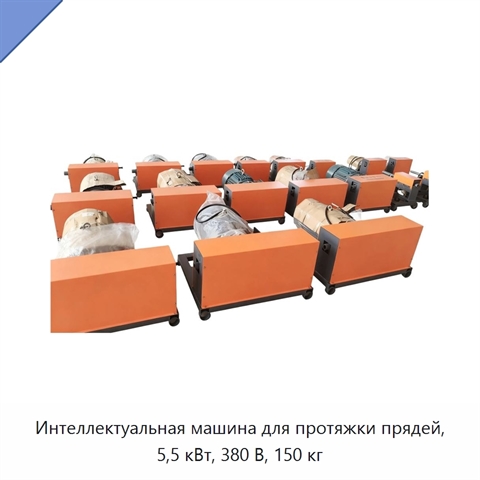 Интеллектуальная машина для протяжки прядей, 5,5 кВт, 380 В, 150 кг