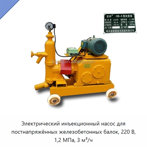 Электрический инъекционный насос для постнапряжённых железобетонных балок, 220 В, 1,2 МПа, 3 м³/ч