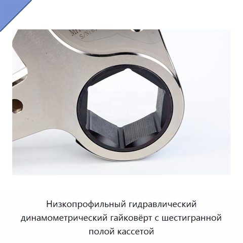 Низкопрофильный гидравлический динамометрический гайковёрт с шестигранной полой кассетой