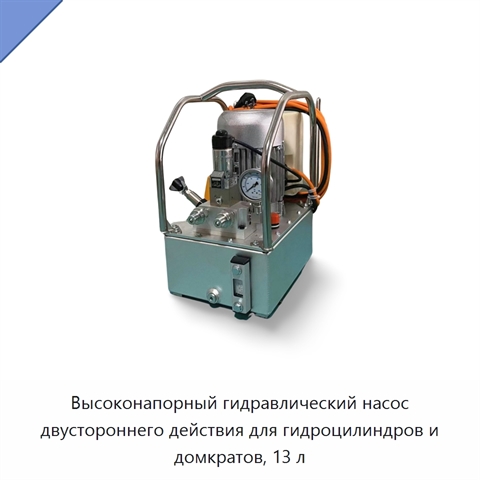 Высоконапорный гидравлический насос двустороннего действия для гидроцилиндров и домкратов, 13 л