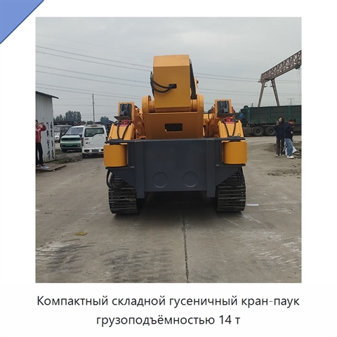 Компактный складной гусеничный кран-паук грузоподъёмностью 14 т