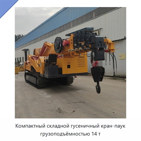 Компактный складной гусеничный кран-паук грузоподъёмностью 14 т