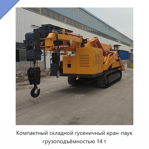 Компактный складной гусеничный кран-паук грузоподъёмностью 14 т