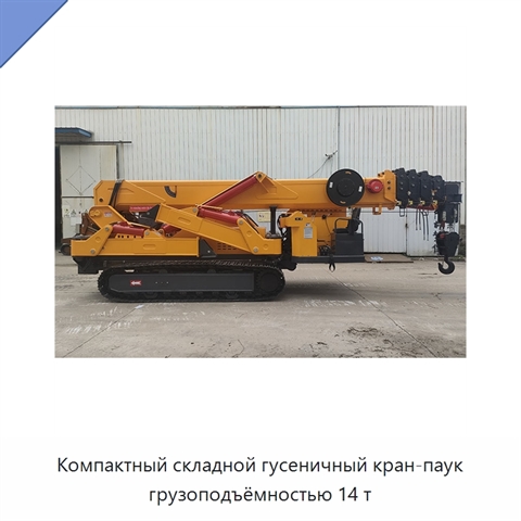 Компактный складной гусеничный кран-паук грузоподъёмностью 14 т