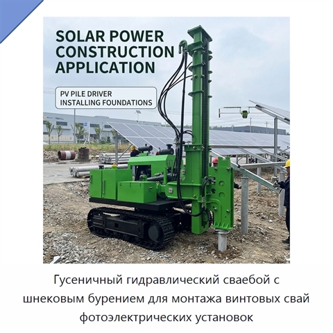 Гусеничный гидравлический сваебой с шнековым бурением для монтажа винтовых свай фотоэлектрических установок