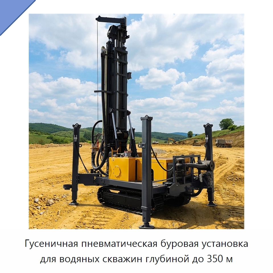 Гусеничная пневматическая буровая установка для водяных скважин глубиной до 350 м — Горнодобывающее оборудование