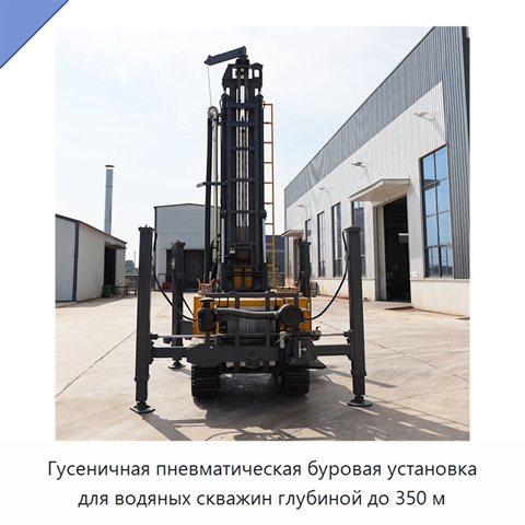 Гусеничная пневматическая буровая установка для водяных скважин глубиной до 350 м