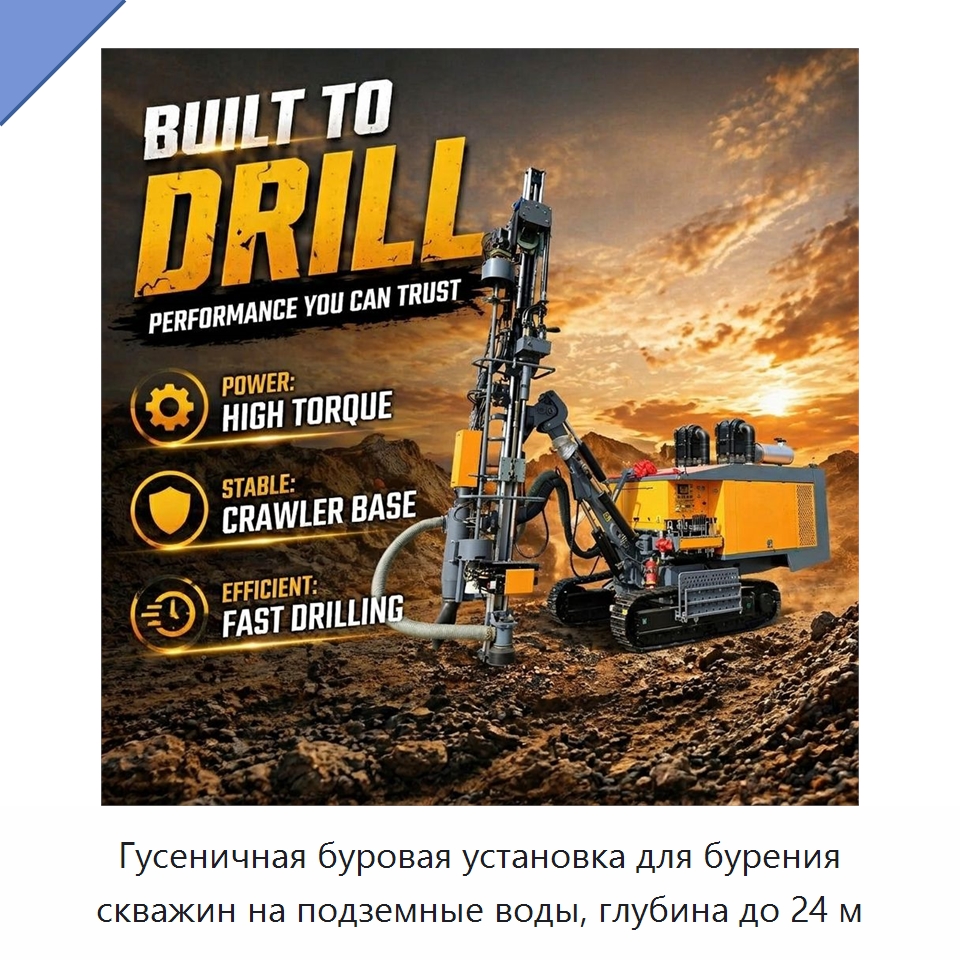 Гусеничная буровая установка для бурения скважин на подземные воды, глубина до 24 м — Горнодобывающее оборудование