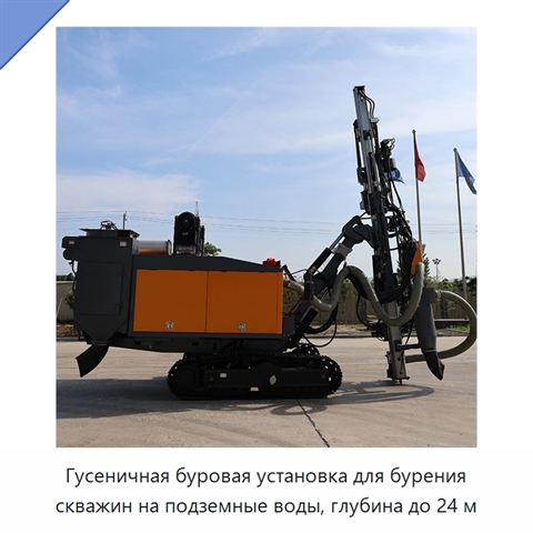 Гусеничная буровая установка для бурения скважин на подземные воды, глубина до 24 м