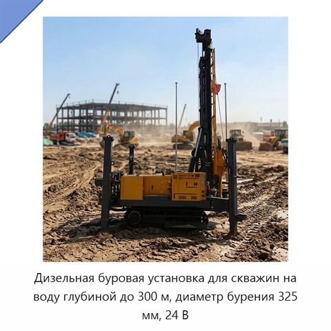 Дизельная буровая установка для скважин на воду глубиной до 300 м, диаметр бурения 325 мм, 24 В