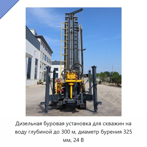 Дизельная буровая установка для скважин на воду глубиной до 300 м, диаметр бурения 325 мм, 24 В