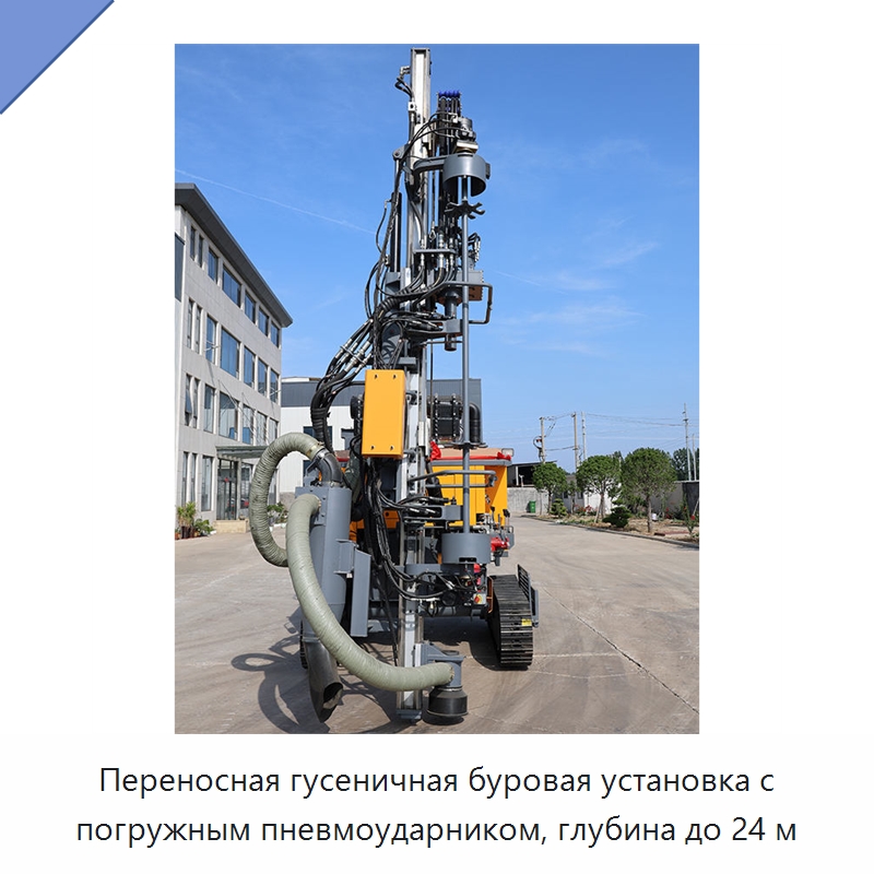 Переносная гусеничная буровая установка с погружным пневмоударником, глубина до 24 м