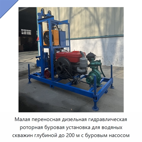 Малая переносная дизельная гидравлическая роторная буровая установка для водяных скважин глубиной до 200 м с буровым насосом