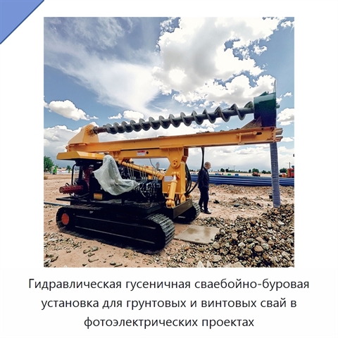 Гидравлическая гусеничная сваебойно-буровая установка для грунтовых и винтовых свай в фотоэлектрических проектах