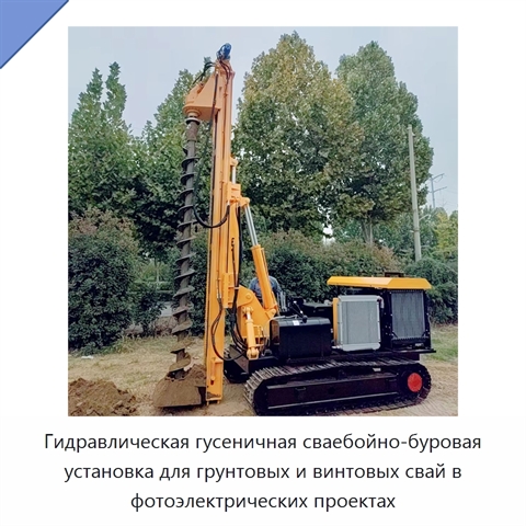 Гидравлическая гусеничная сваебойно-буровая установка для грунтовых и винтовых свай в фотоэлектрических проектах