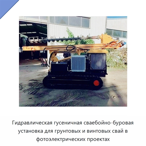 Гидравлическая гусеничная сваебойно-буровая установка для грунтовых и винтовых свай в фотоэлектрических проектах