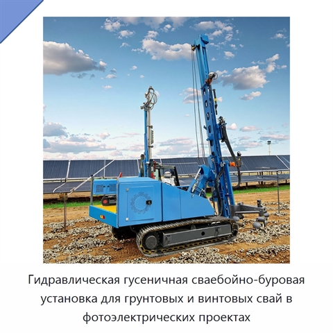 Гидравлическая гусеничная сваебойно-буровая установка для грунтовых и винтовых свай в фотоэлектрических проектах