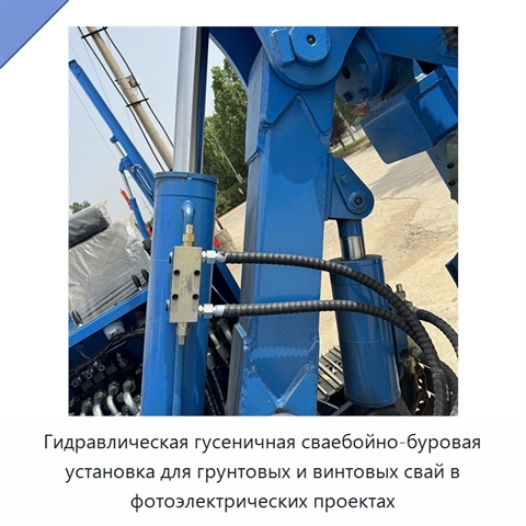 Гидравлическая гусеничная сваебойно-буровая установка для грунтовых и винтовых свай в фотоэлектрических проектах