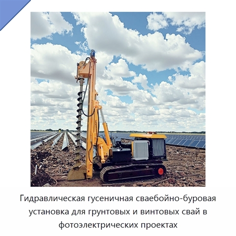 Гидравлическая гусеничная сваебойно-буровая установка для грунтовых и винтовых свай в фотоэлектрических проектах