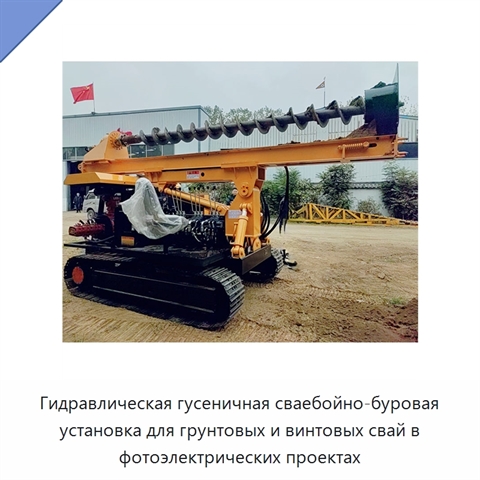 Гидравлическая гусеничная сваебойно-буровая установка для грунтовых и винтовых свай в фотоэлектрических проектах