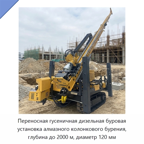 Переносная гусеничная дизельная буровая установка алмазного колонкового бурения, глубина до 2000 м, диаметр 120 мм