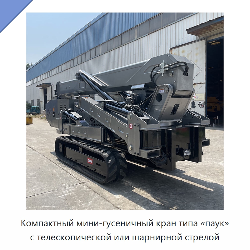 Компактный мини-гусеничный кран типа «паук» с телескопической или шарнирной стрелой