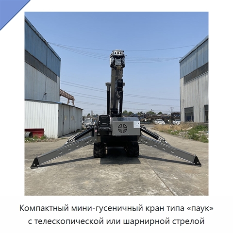 Компактный мини-гусеничный кран типа «паук» с телескопической или шарнирной стрелой