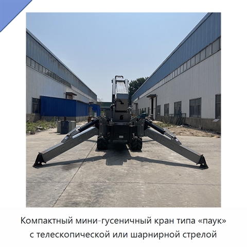 Компактный мини-гусеничный кран типа «паук» с телескопической или шарнирной стрелой