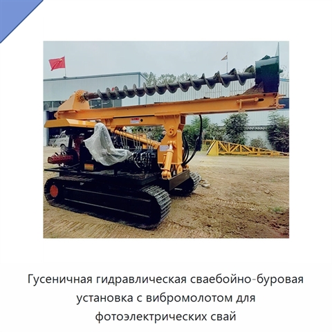 Гусеничная гидравлическая сваебойно-буровая установка с вибромолотом для фотоэлектрических свай