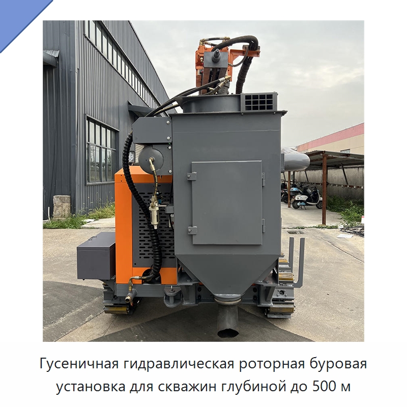Гусеничная гидравлическая роторная буровая установка для скважин глубиной до 500 м