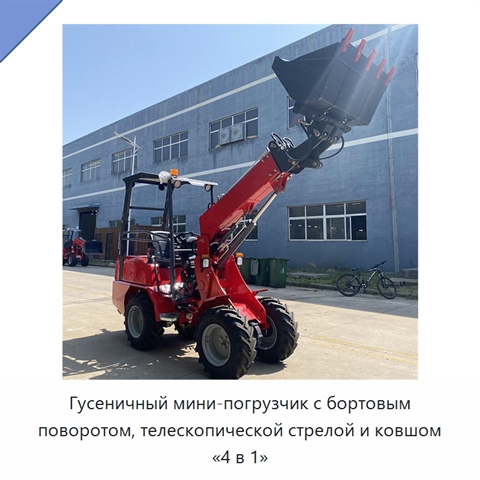 Гусеничный мини-погрузчик с бортовым поворотом, телескопической стрелой и ковшом «4 в 1»