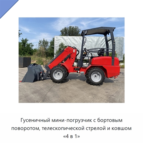Гусеничный мини-погрузчик с бортовым поворотом, телескопической стрелой и ковшом «4 в 1»