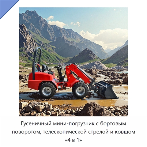 Гусеничный мини-погрузчик с бортовым поворотом, телескопической стрелой и ковшом «4 в 1»