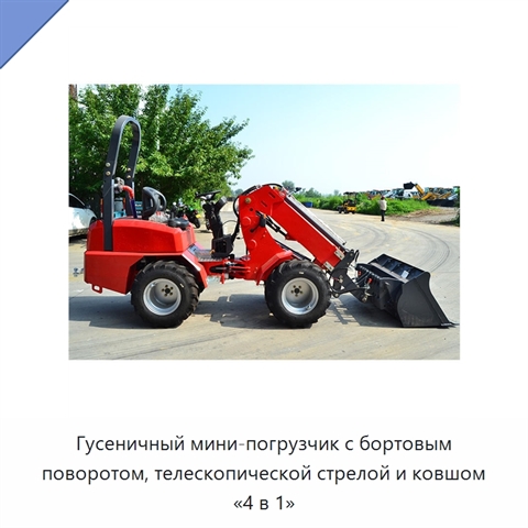Гусеничный мини-погрузчик с бортовым поворотом, телескопической стрелой и ковшом «4 в 1»