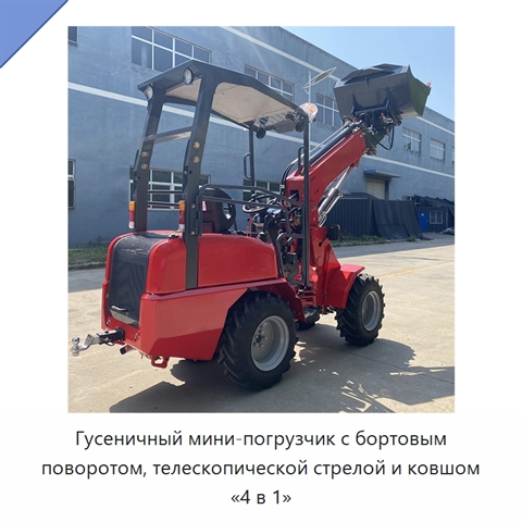 Гусеничный мини-погрузчик с бортовым поворотом, телескопической стрелой и ковшом «4 в 1»