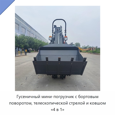 Гусеничный мини-погрузчик с бортовым поворотом, телескопической стрелой и ковшом «4 в 1»