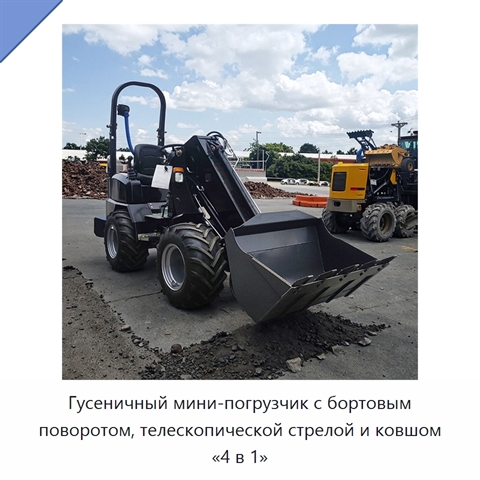 Гусеничный мини-погрузчик с бортовым поворотом, телескопической стрелой и ковшом «4 в 1»