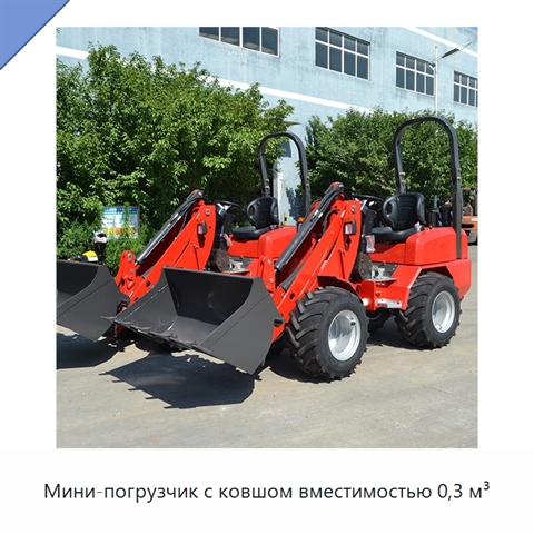 Мини-погрузчик с ковшом вместимостью 0,3 м³