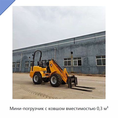 Мини-погрузчик с ковшом вместимостью 0,3 м³