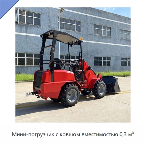 Мини-погрузчик с ковшом вместимостью 0,3 м³