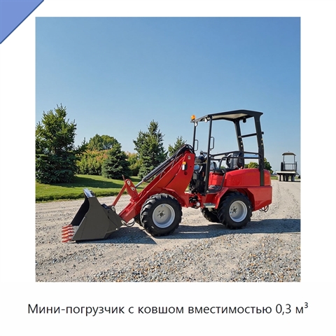 Мини-погрузчик с ковшом вместимостью 0,3 м³