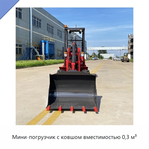Мини-погрузчик с ковшом вместимостью 0,3 м³