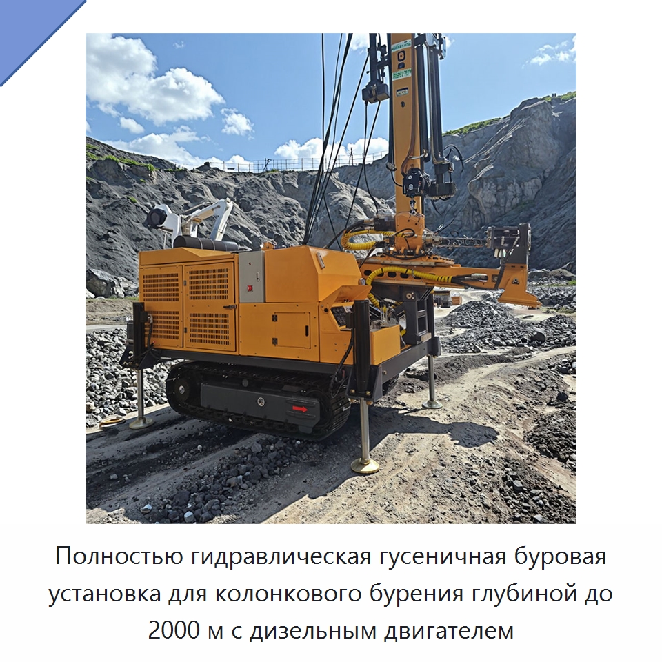 Полностью гидравлическая гусеничная буровая установка для колонкового бурения глубиной до 2000 м с дизельным двигателем