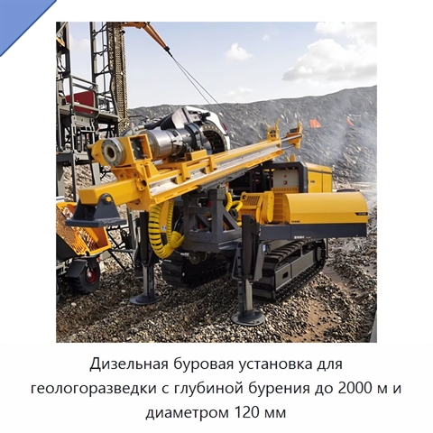 Дизельная буровая установка для геологоразведки с глубиной бурения до 2000 м и диаметром 120 мм