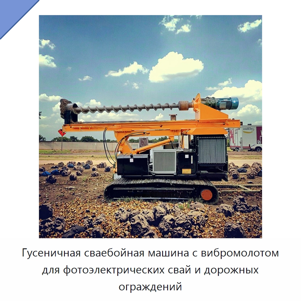 Гусеничная сваебойная машина с вибромолотом для фотоэлектрических свай и дорожных ограждений — Сваебойные установки