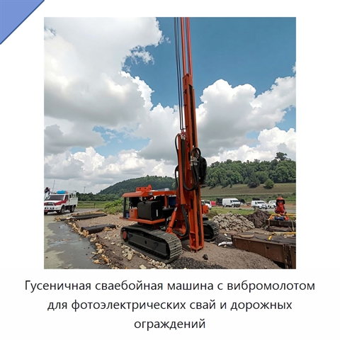 Гусеничная сваебойная машина с вибромолотом для фотоэлектрических свай и дорожных ограждений