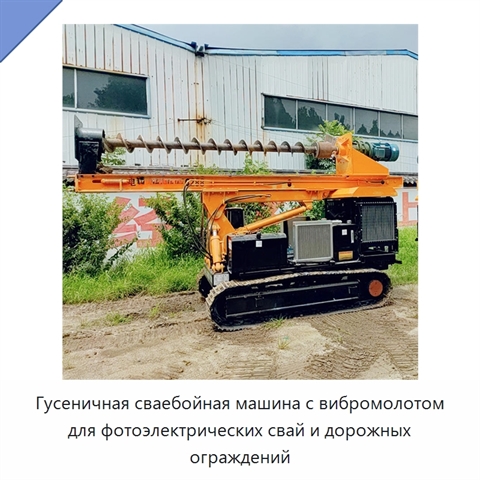 Гусеничная сваебойная машина с вибромолотом для фотоэлектрических свай и дорожных ограждений