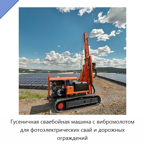Гусеничная сваебойная машина с вибромолотом для фотоэлектрических свай и дорожных ограждений